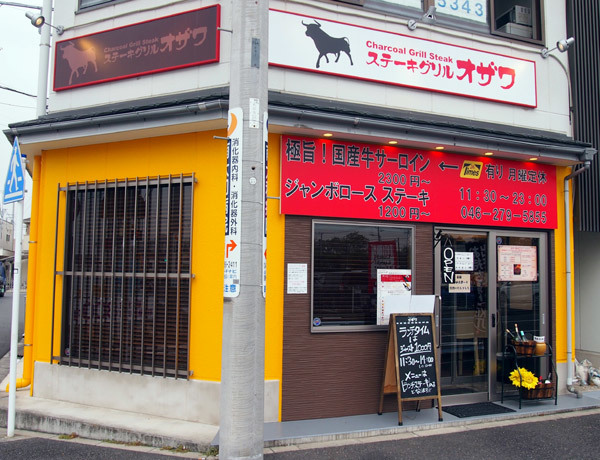 閉店 ステーキグリル オザワ 高座渋谷 喰紹ぎみ